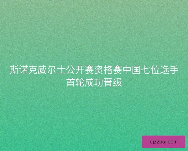 斯诺克威尔士公开赛资格赛中国七位选手首轮成功晋级