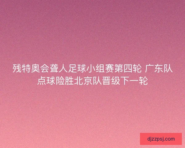 残特奥会聋人足球小组赛第四轮 广东队点球险胜北京队晋级下一轮